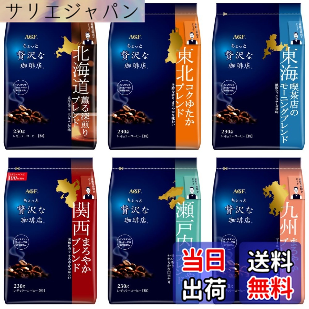 【貨物輸送無料】AGF(エージーエフ) ちょっと贅沢さなコーヒー店 レギュラー珈琲 ご当地雑ぜ合わせる 飲み比べ仕掛ける 6種 【 北海道・丑寅・東海・関西・瀬戸内・九州 】【 珈琲 粉 】