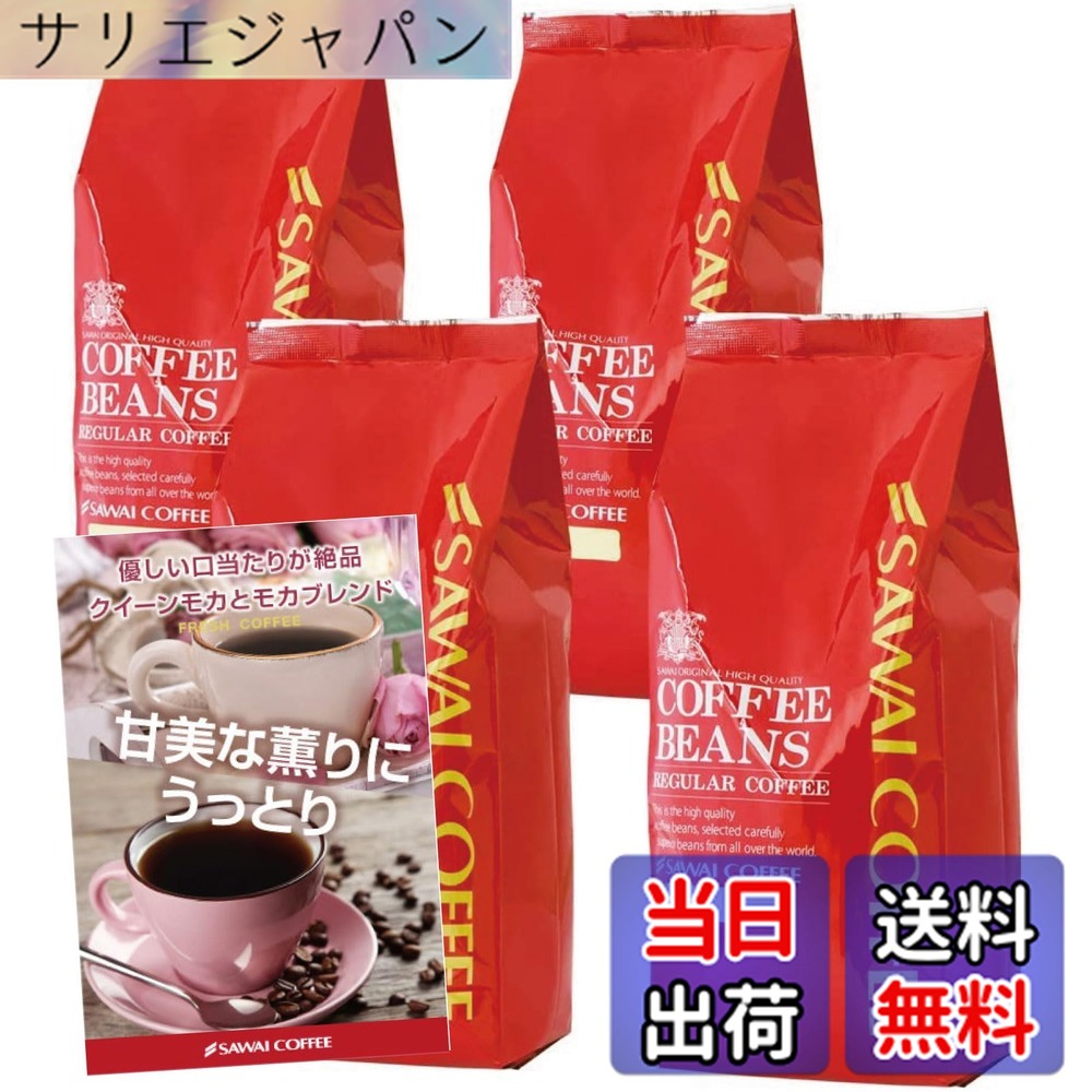 【貨物輸送無料】澤井コーヒー 珈琲 専門職店 モカ 2類概念 (統治女王モカ/モカ雑ぜ合わせる) 仕掛ける 1.6kg (400g x 4) 160杯分 超大入り 【 豆の往々にして 】 珈琲豆