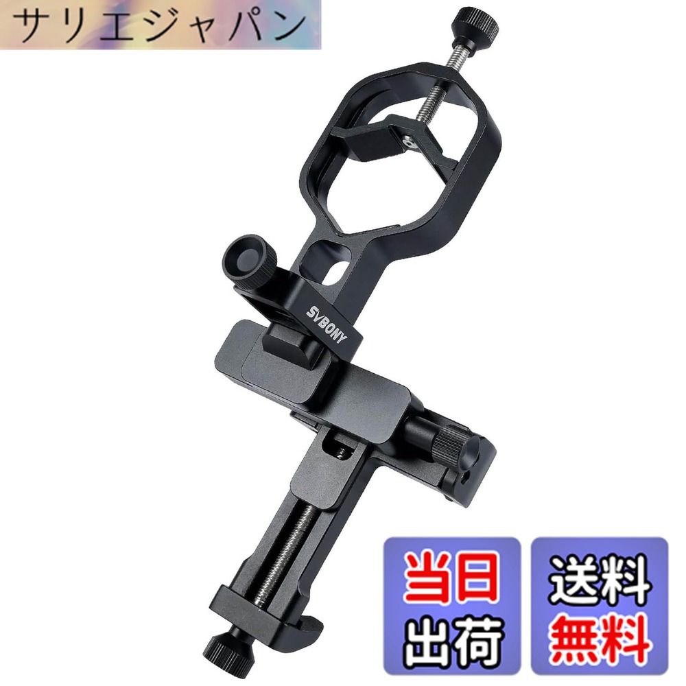 【貨物輸送無料】SVBONY 光学生産物向けに専用心積もり ユニバーサル付属物 望遠鏡用写真機アダプタ 3道のり微動合わせる能力のある スマートフォンアダプター 使い分かりやすい ユニバーサルスマホアダプター 接眼外径範囲28-48粍 軽銀アロイ CNC工業 天体望遠鏡、小型望遠鏡、マイクロスコープ当て嵌める