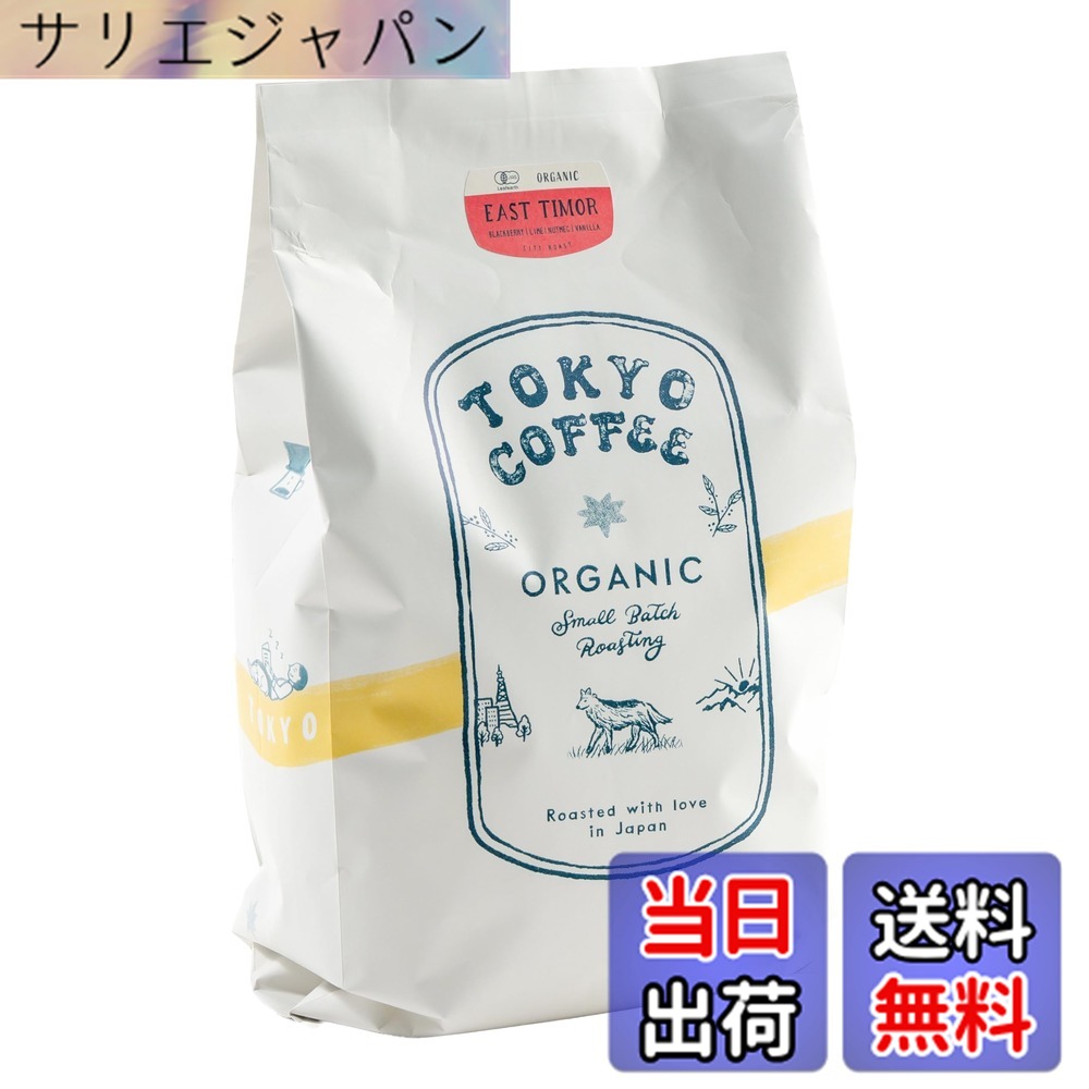 【貨物輸送無料】TOKYO COFFEE 日本の首都珈琲【東ティモール】オーガニックコーヒー豆 中浅煎り 有機JAS 珈琲 専門職店 (豆の往々にして 1kg)
