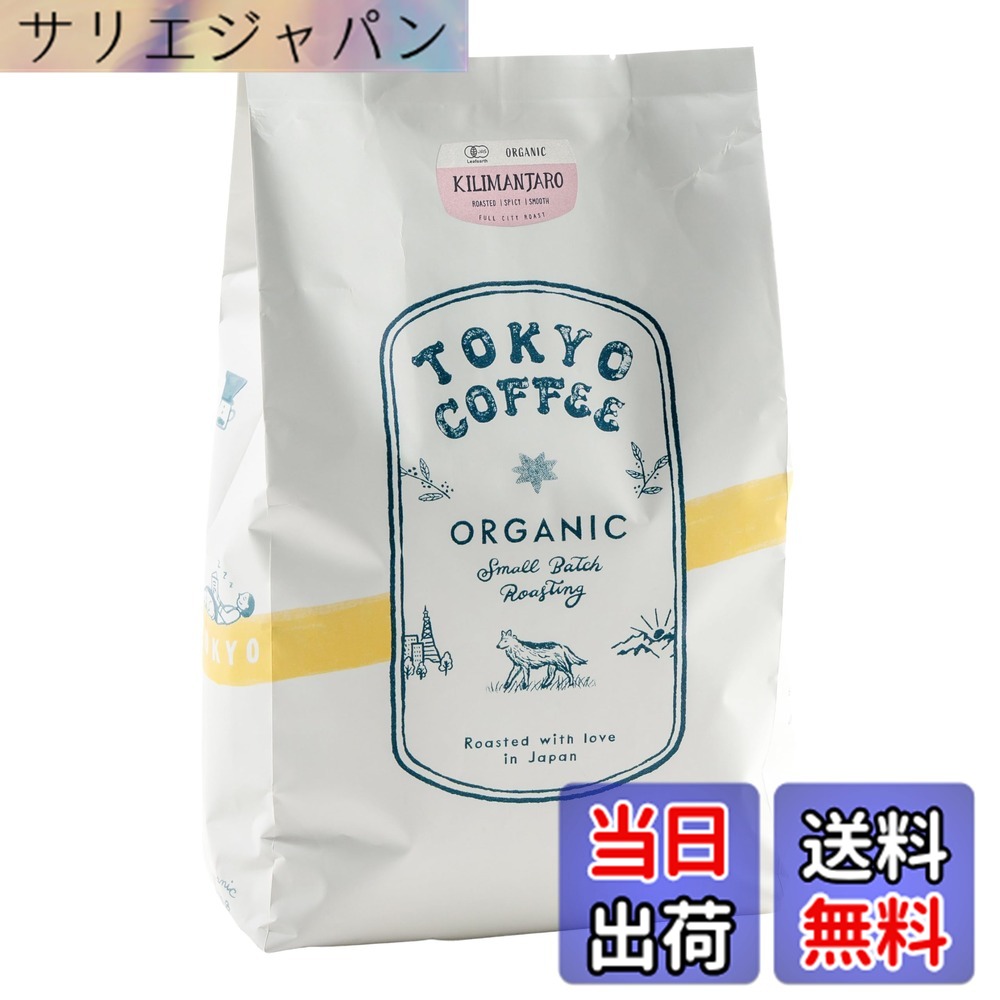 【貨物輸送無料】TOKYO COFFEE【キリマンジャロ】中深煎り 自分自身焙煎 有機JAS オーガニック 珈琲豆 (1kg 豆の往々にして)