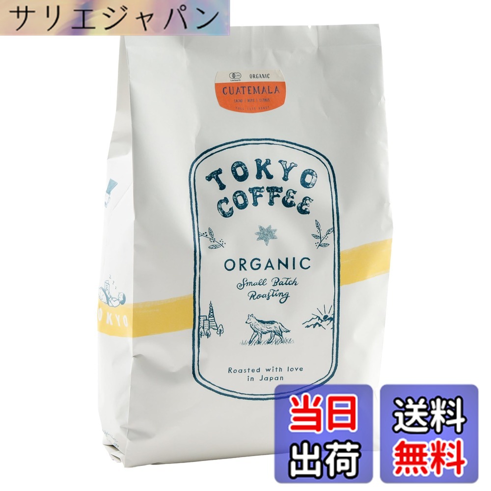 【貨物輸送無料】TOKYO COFFEE 日本の首都珈琲【グアテマラ共和国】サードウェーブ 珈琲豆 中深煎り Organic Guatemala Coffee 有機JAS 珈琲 専門職店 (豆の往々にして 1kg)