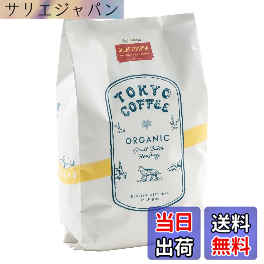 【貨物輸送無料】TOKYO COFFEE 日本の首都珈琲【岡っ引きフェ エチオピア モカ】カフェイン受け答え 珈琲豆 ノンカフェイン (豆の往々にして 1kg)