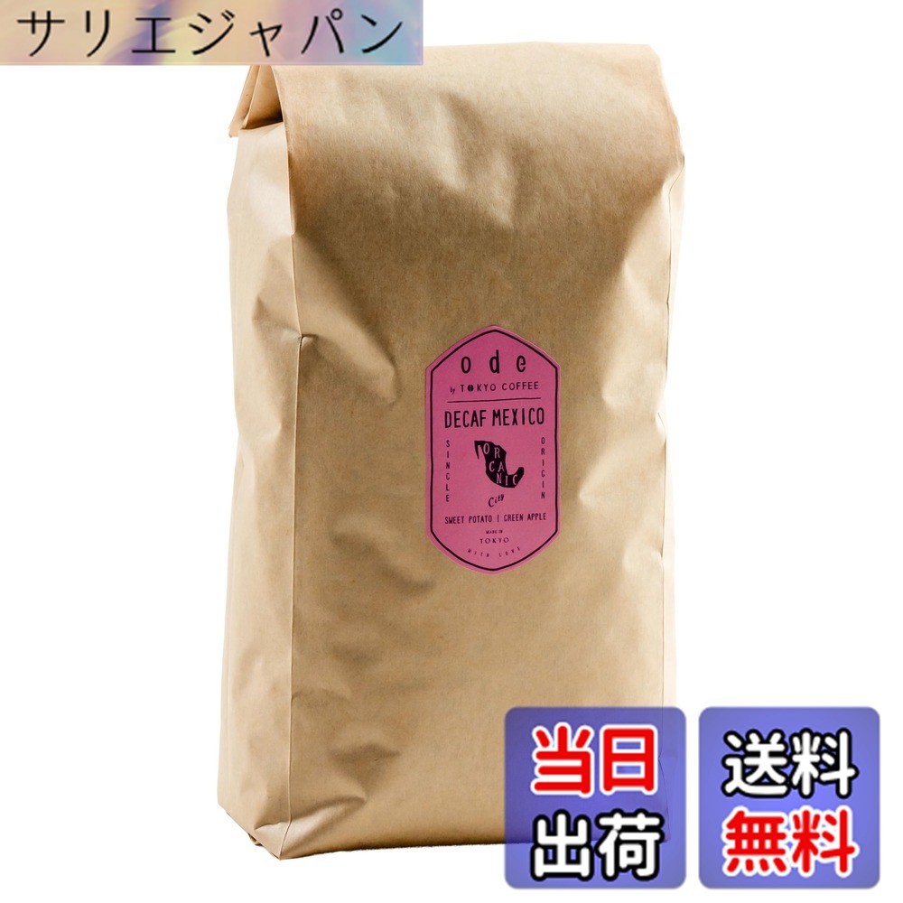 【貨物輸送無料】ode 1kg お役目用 オーガニックコーヒー 岡っ引きフェ メキシコ合衆国 中浅煎り（1kg 豆の往々にして）目あたらしい カフェイン受け答え 珈琲