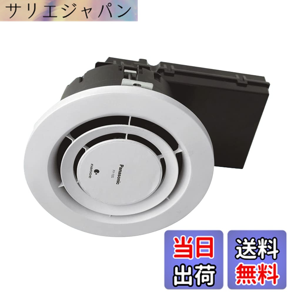【貨物輸送無料】パナソニック(Panasonic) 上昇限度埋込形ナノイー沸き上がる機 FY-10S
