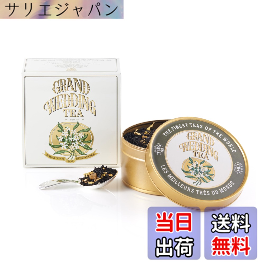 【貨物輸送無料】【TWG Tea】Grand Wedding Tea｜缶入り口・入口茶葉100g｜晴れ晴れしいな芳ばしさの紅茶の葉雑ぜ合わせる｜一緒になる祝賀会・差し上げ物に至適｜父の日差し上げ物