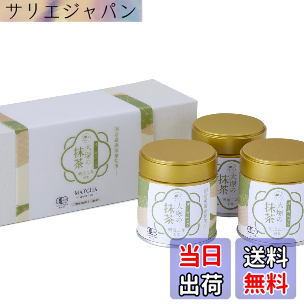 【貨物輸送無料】抹茶 有機 オーガニック 国産 差し上げ物ボックス席 御前上等 大塚製茶 明治二年打ち立てる 老舗 有機JAS 細末 黒色火薬 無加えること 無農薬 matcha (30gx3缶) 呉れて遣る用 お中元 お歳暮 法人差し上げ物