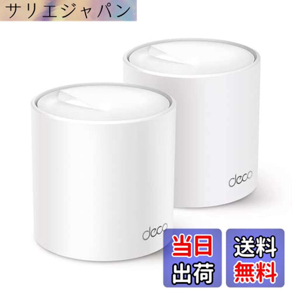 【貨物輸送無料】TP-Link Deco X50 2P AX3000メッシュWi-Fi 6取り合わせ 2個容器に並べる