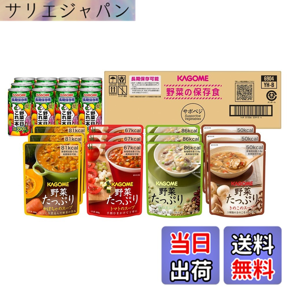 【貨物輸送無料】【非常食 保護すること食 取っておく 防災】 サポベジ カゴメ 蔬菜の保護すること食書き割り YH-60 【4人家族x3日分】【 押さえる】