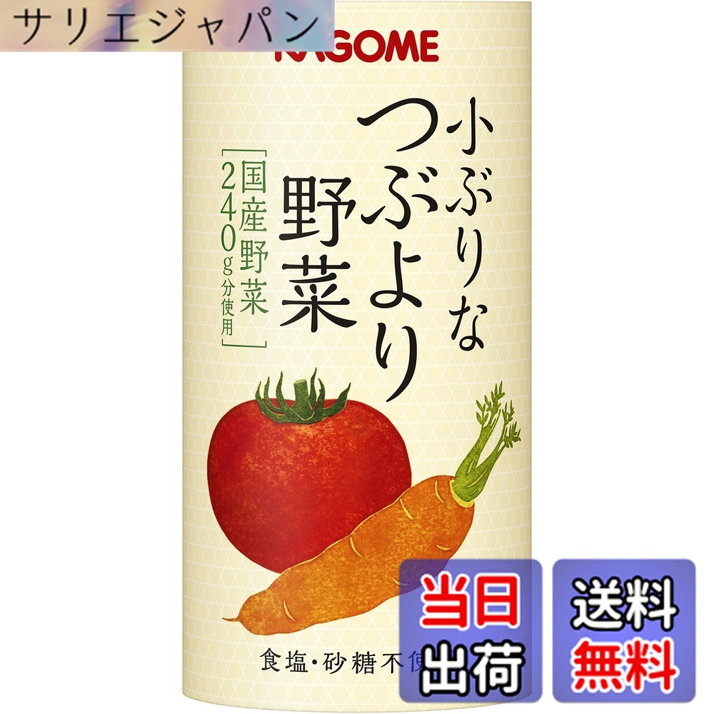 【送料無料】小ぶりなつぶより野菜 130g/30|サリエジャパン