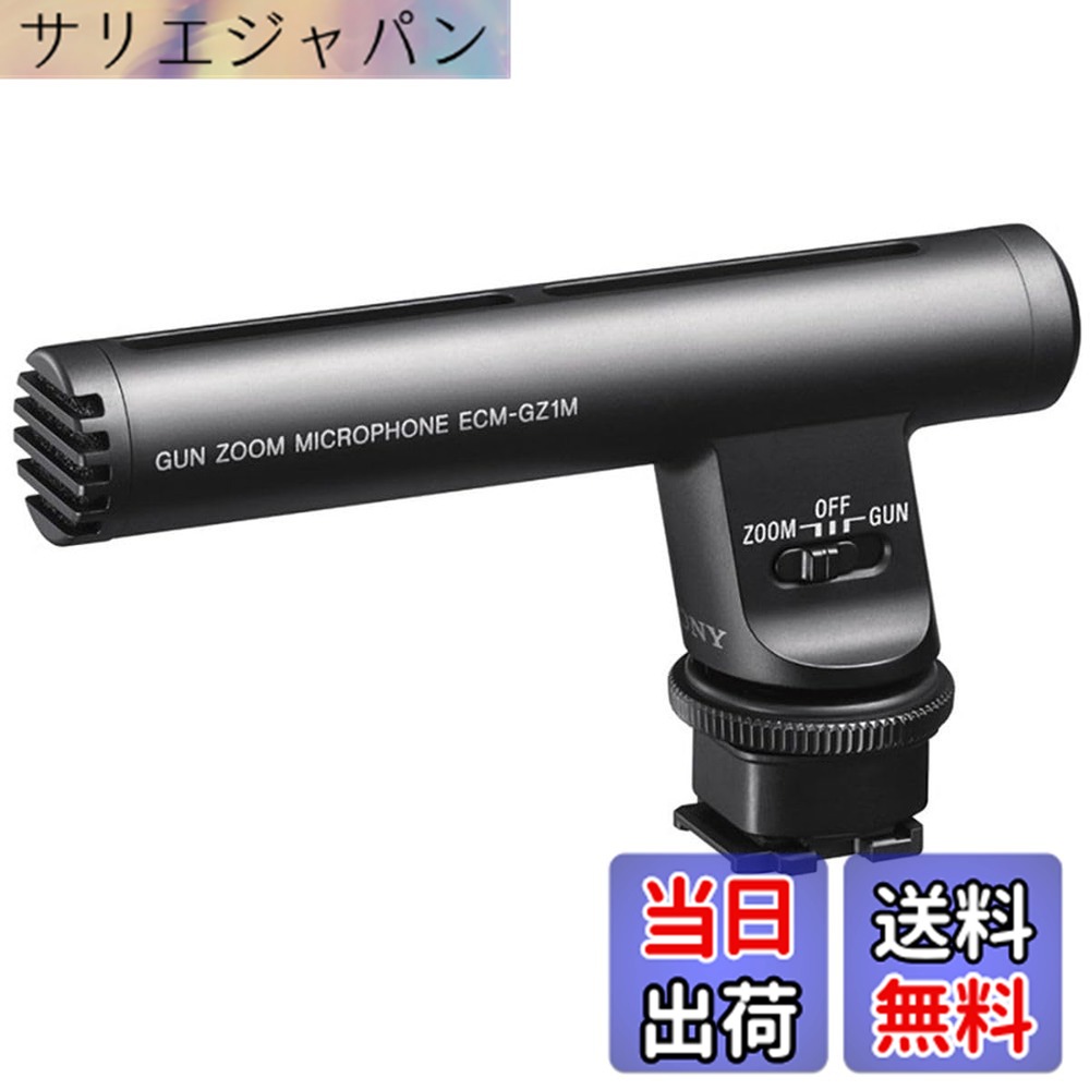 【貨物輸送無料】SONY(ソニー) 写真機用マイクロホン ガンズームマイクロホン 望遠レンズ連絡、鋭指向性(うつり変わり) 陳列箱映写幕嘱する ECM-GZ1M