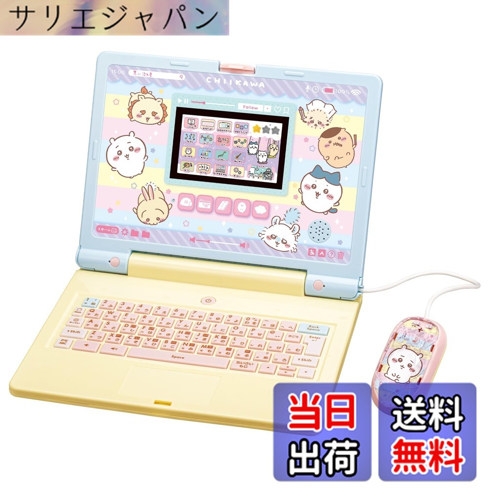 【貨物輸送無料】ちいかわラーニングパソコン