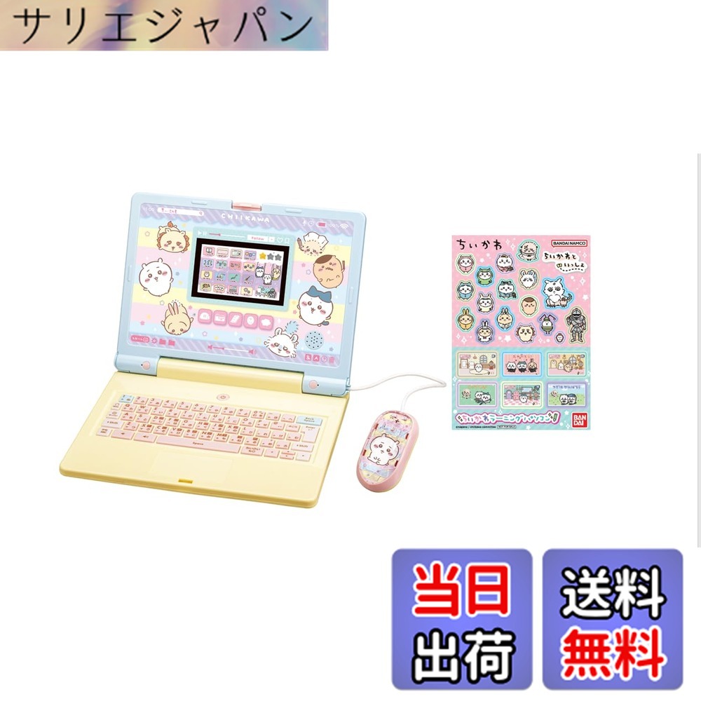 【貨物輸送無料】ちいかわラーニングパソコン(排他的権利消印付き添い人)
