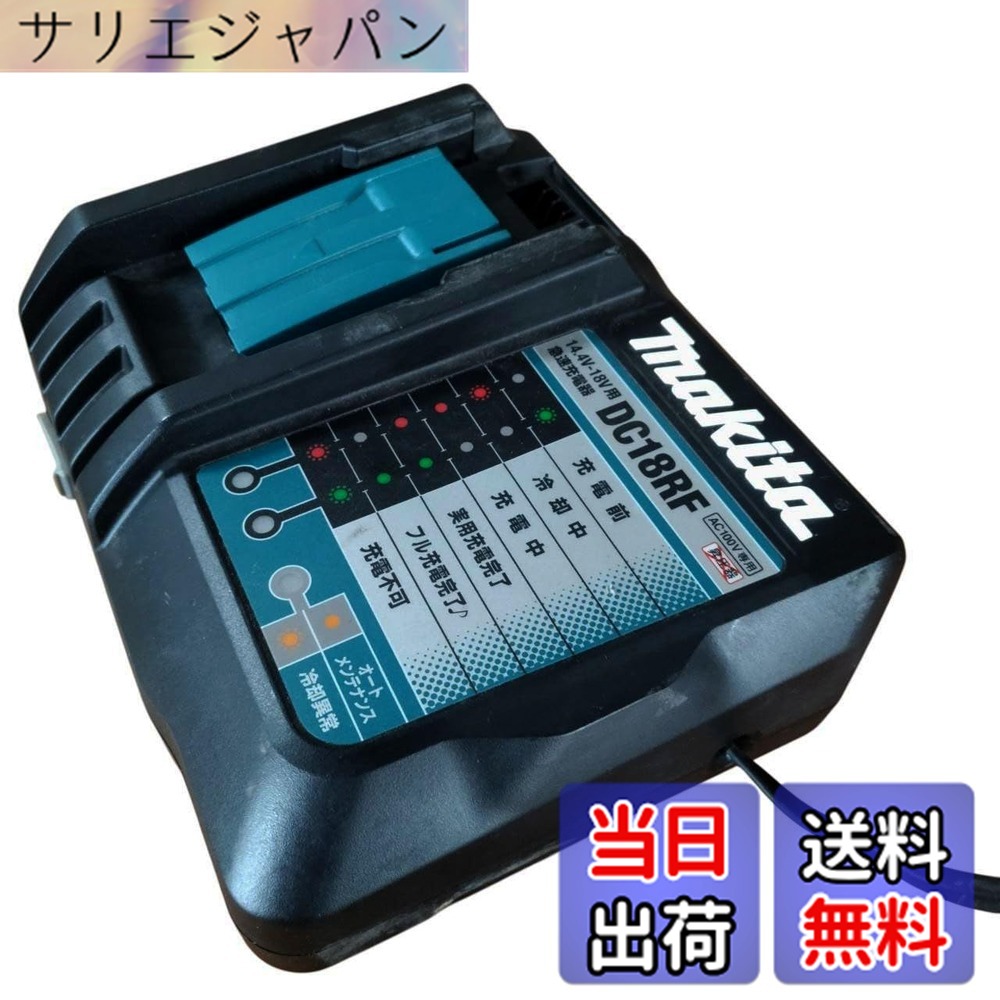 【貨物輸送無料】マキタ 手っとり早い申し受ける器14.4-18V DC18RF