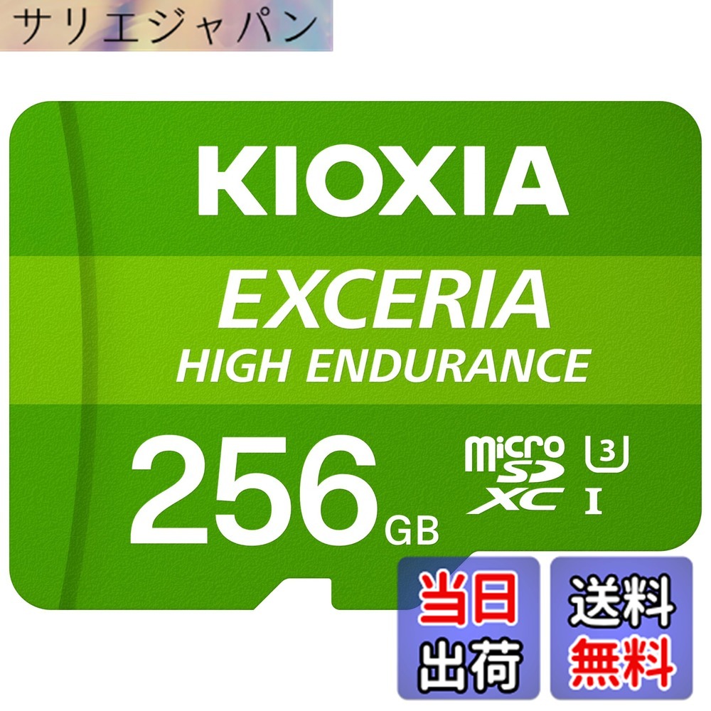 【貨物輸送無料】KIOXIA(キオクシア) 旧東芝記憶装置 microSD 256GB 高耐久 監督することカメラ・ドライブレコーダー相応う UHS-I U3 V30 Class10 最大限度読出速度100MB/s 国内受け支える置き目品 製造業者2年 KLMHA256G