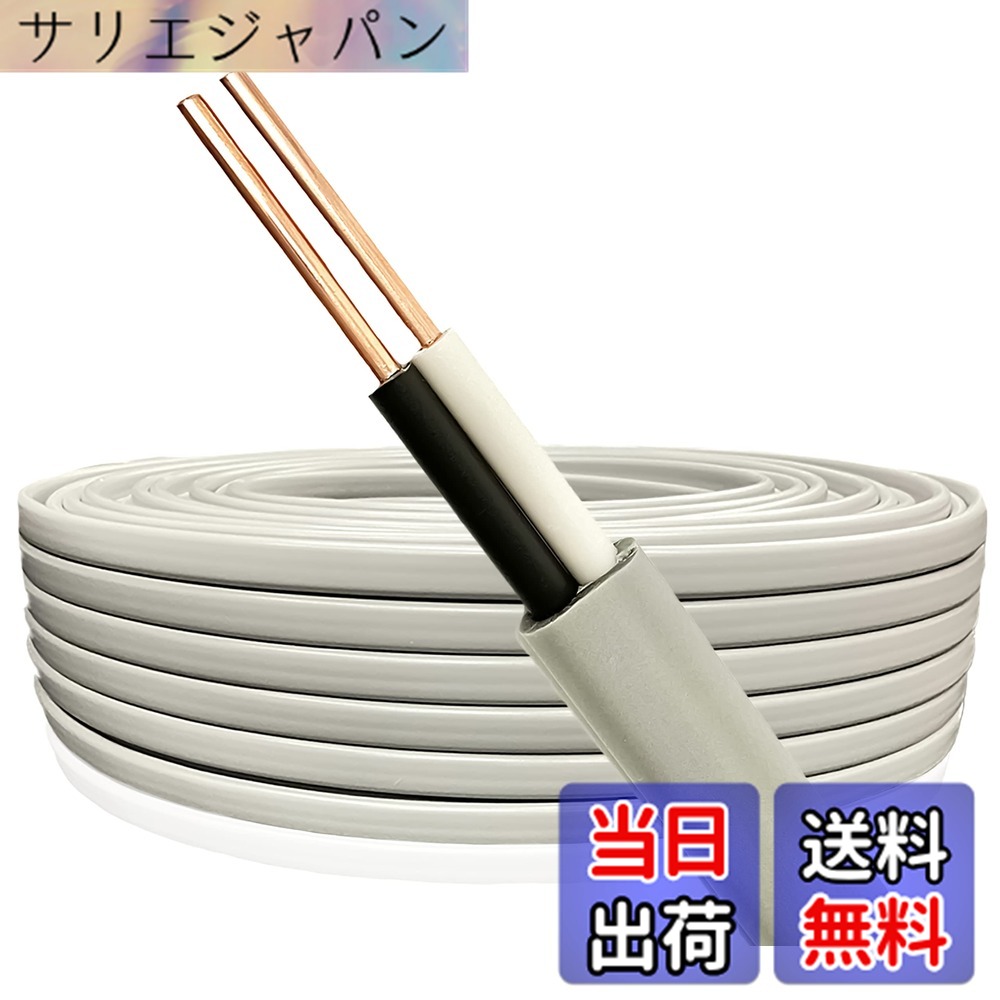 【貨物輸送無料】VVF有線テレビ 2.6mmx2芯 10m 【2芯-3芯選りわける可】【1ｍ-95m選りわける可】切り売り 600V ビニル基不成立ビニルシース平形有線テレビ 屋内架線 電話線