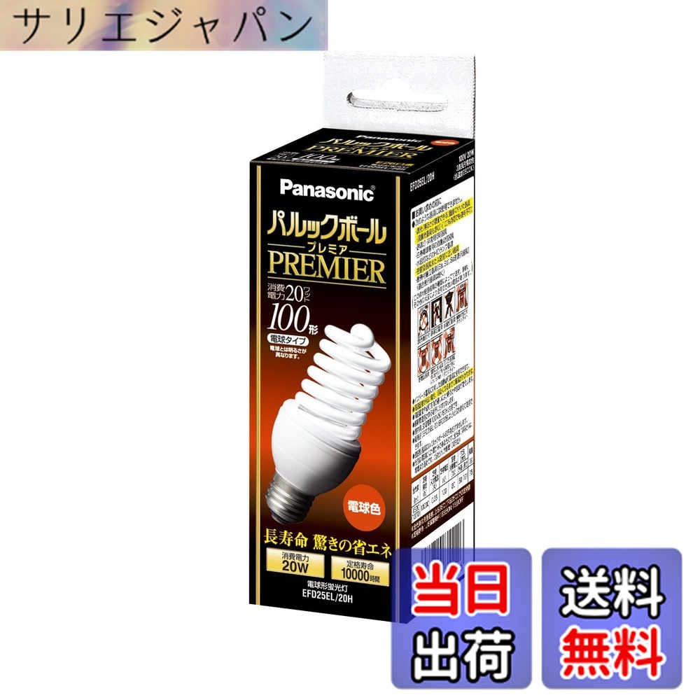 【貨物輸送無料】パナソニック パルックボールプレミア D25形 白熱電球色 白熱電球100形手合い 口金差しわたし26粍 1450 ルーメン EFD25EL20H