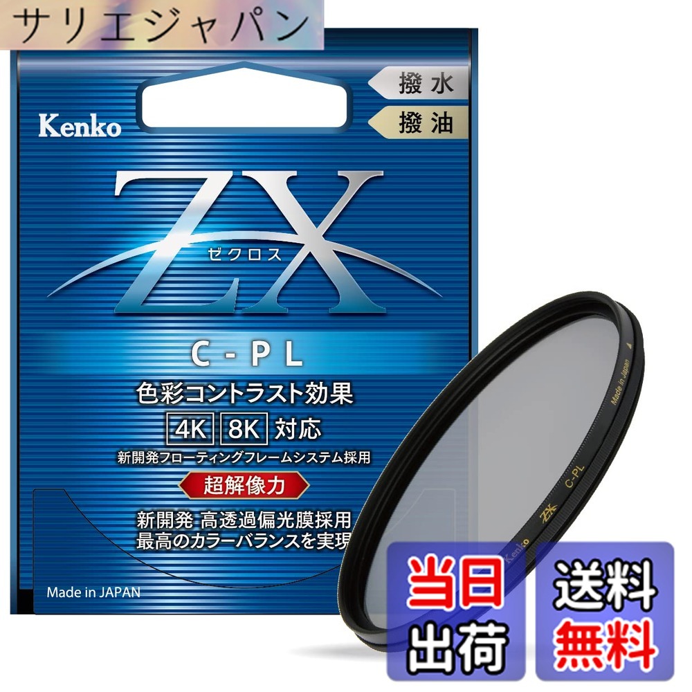 【送料無料】Kenko PLフィルター ZX サーキュラーPL 82mm 高透過偏光膜採用 撥水・撥油コーティング フローティングフレームシステム 542828|サリエジャパン