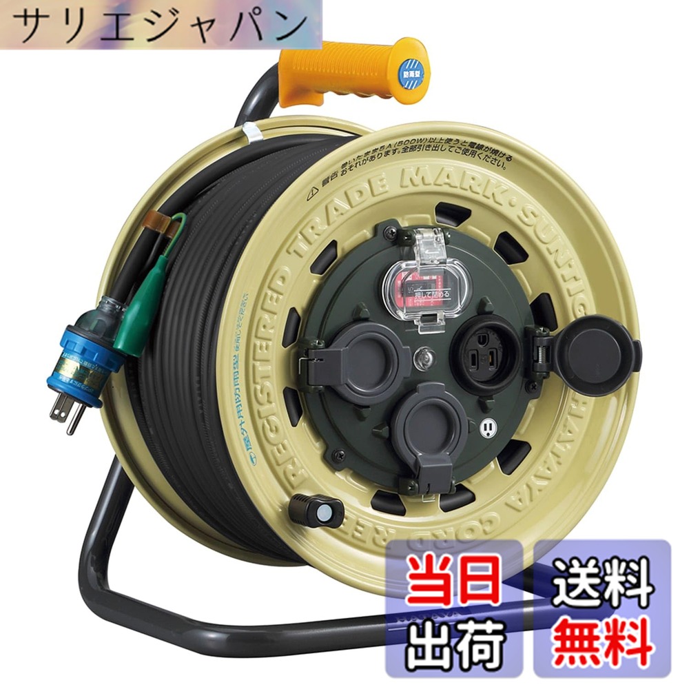 【送料無料】ハタヤ (HATAYA) コードリール 屋外用 (防雨型) 100V型 コード30m 太さ3.5 漏電遮断器 接地付 安全防雨構造設計 (IP55) 極太ケーブル仕様 コンセント3個 コンセント防雨キャップ パイロットランプ内蔵 防泥カバー 家庭用 工場用 建設現場 サンタイガーレイ｜サリエジャパン