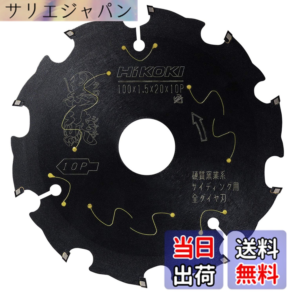 【送料無料】HiKOKI(ハイコーキ) 丸のこ用チップソー 外径100ｍｍ スーパーチップソー黒鯱(クロシャチ) 0037-5608 外径100、穴径20、刃数10 硬質窯業系サイディング用[全ダイヤ]｜サリエジャパン