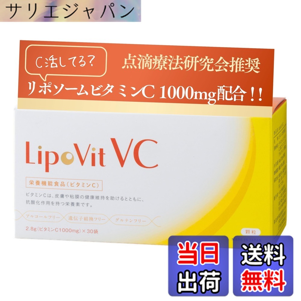 【送料無料】LipoVit リポビットVC 点滴療法研究会推奨 (30包入り/約1か月分) リポソームビタミンC (1000mg配合 / 1包) ビタミンの摂取でいつまでもキレイに (粉末/国産) ビタミン サプリ 栄養機能食品｜サリエジャパン