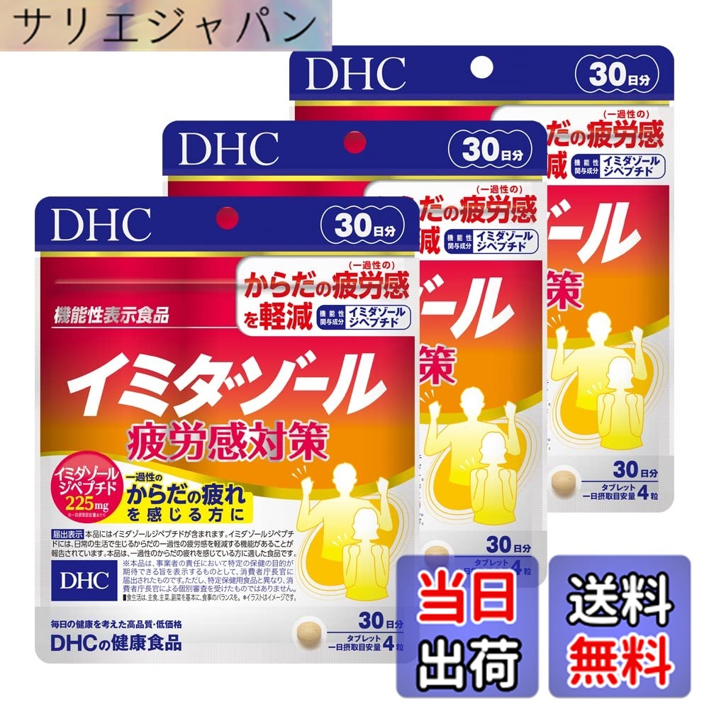 【貨物輸送無料】【３個】DHC イミダゾールペプチド ３０日分