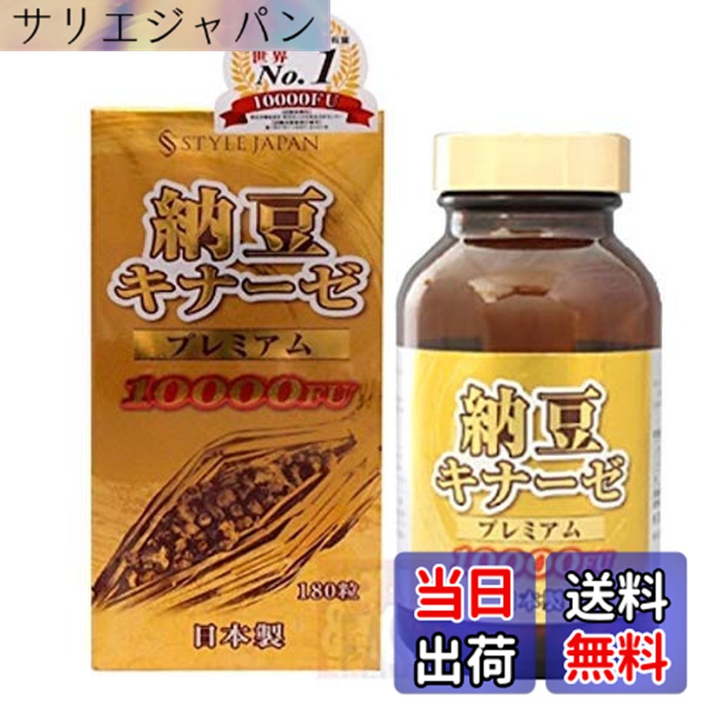 【貨物輸送無料】表現スタイルジャパン 納豆キナーゼ 割り増し金 10000FU 180粒 日本製