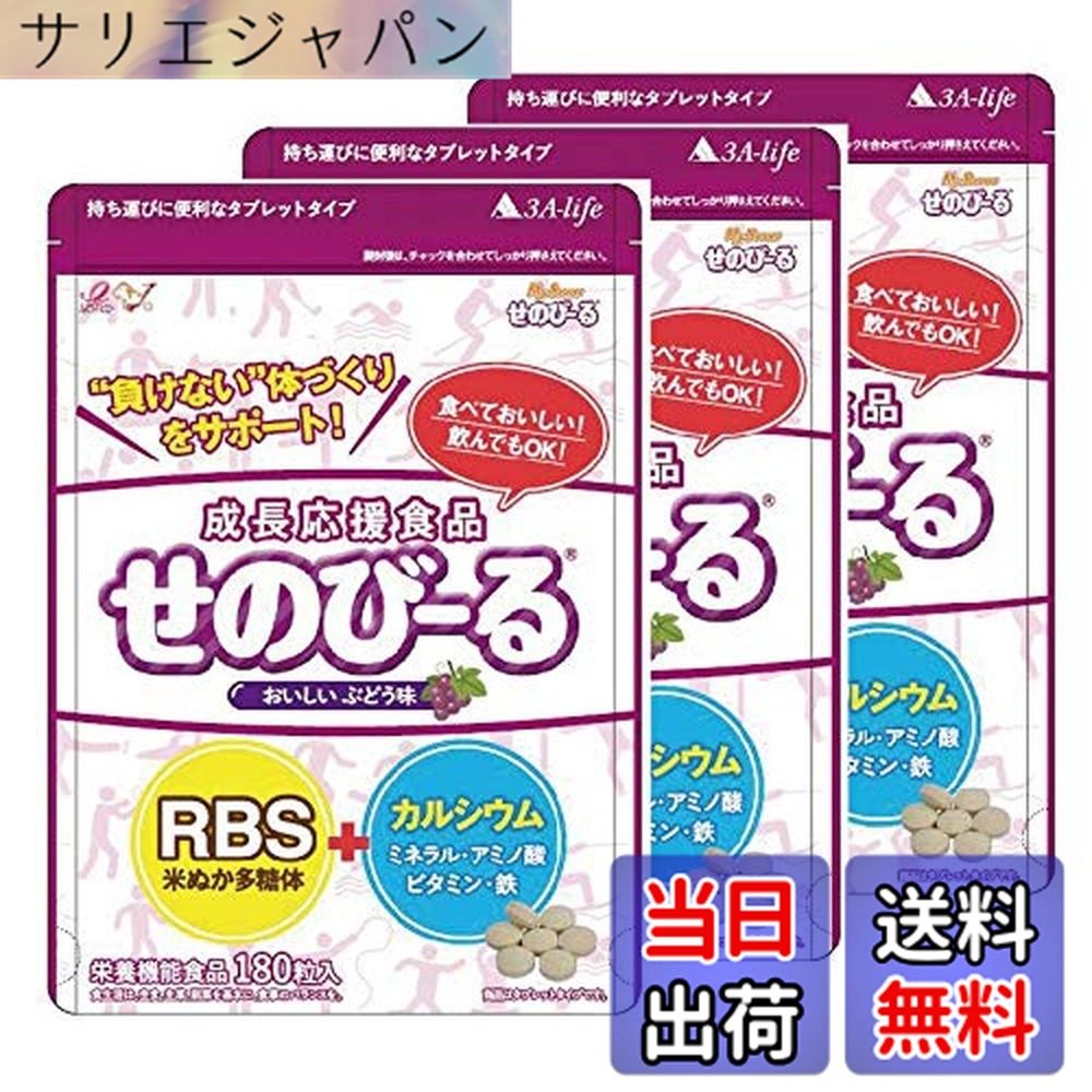 【貨物輸送無料】せのびーる ぶどう味 お得3個仕掛ける 赤ちゃん 身たけサプリ 生まれ育つ加えること Ca 鉱物 アミノ酸 ヴィタミンＤ