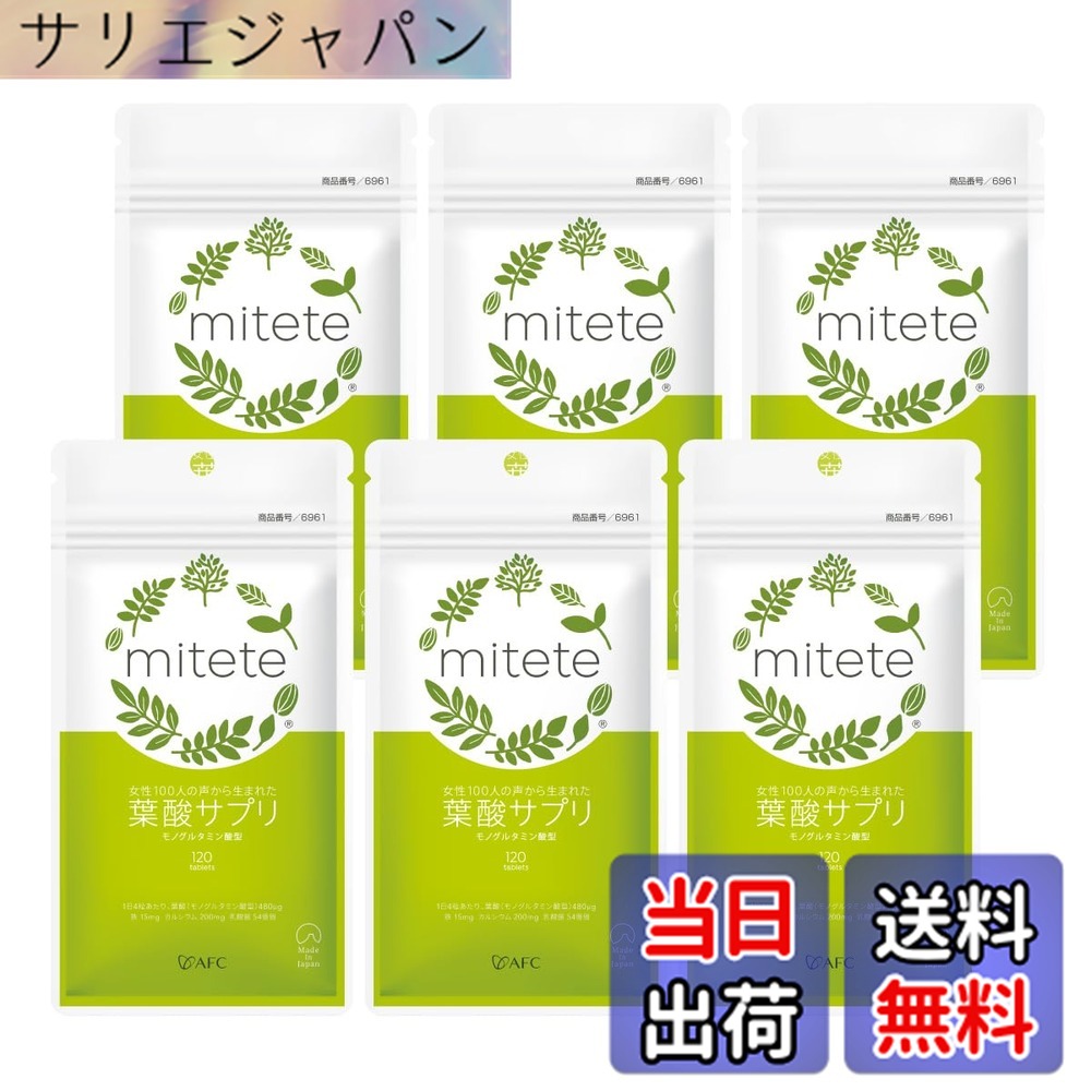 【貨物輸送無料】(AFC) 葉酸 サプリ mitete 袋 30日分x6袋 鉄 Ca 妊孕 ヴィタミン 妊活