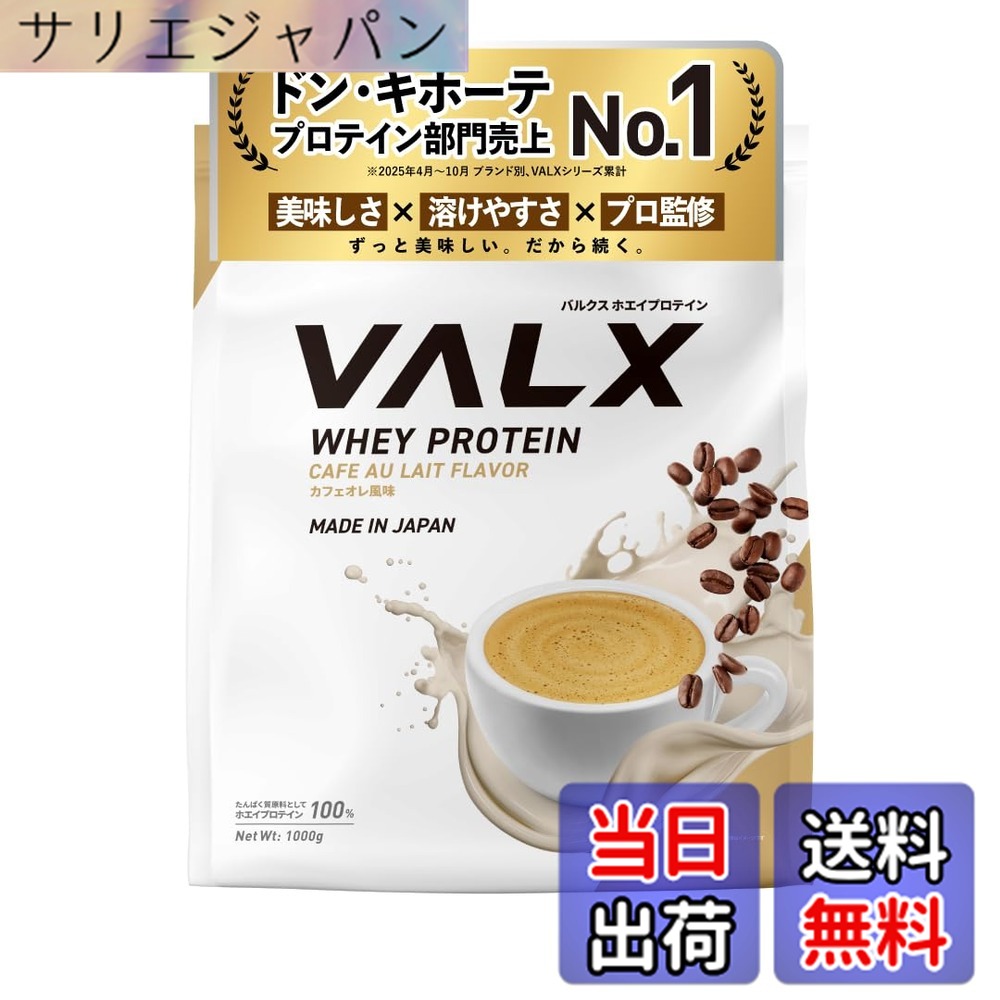 【貨物輸送無料】VALX バルクス ホエイ タンパク質 1kg ホエイプロテイン カフェオレ 味わい タンパク質 WPC 食事制限 山本義徳 取り締まる 国内生み出すこと