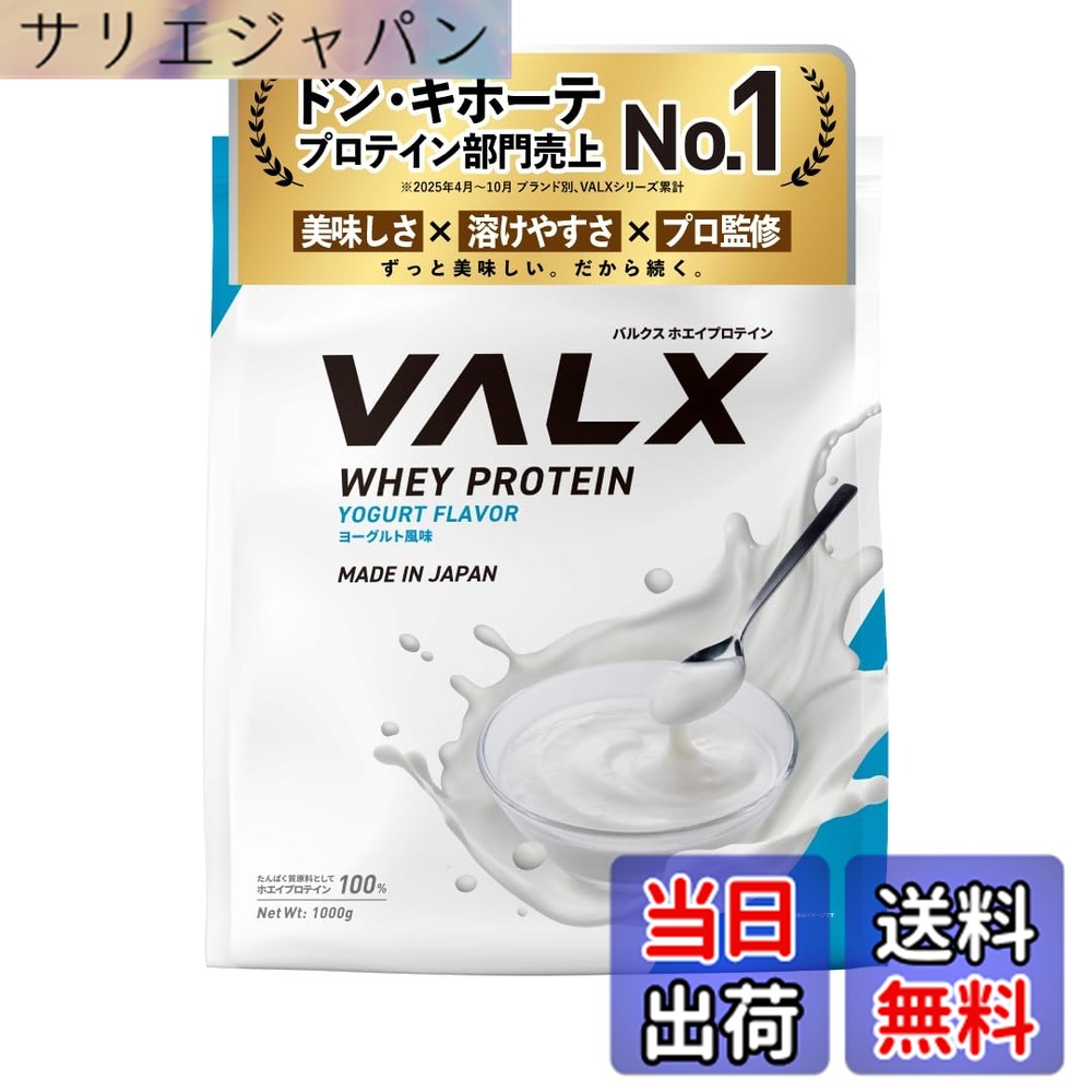 【貨物輸送無料】VALX バルクス ホエイ たんぱく質 1kg ホエイプロテイン 発酵乳 味わい たんぱく質 WPC 食事制限 山本義徳 締めくくる 国内生み出すこと