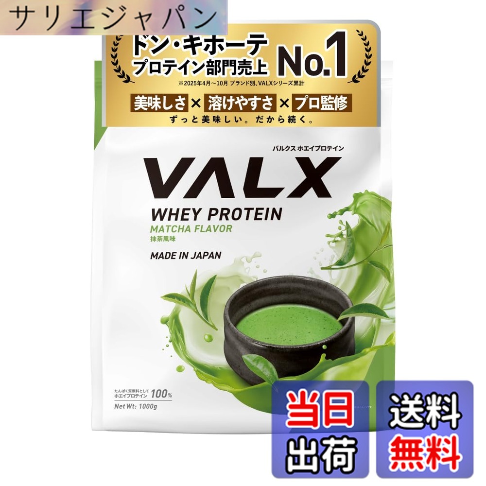 【貨物輸送無料】VALX バルクス ホエイ たんぱく質 1kg ホエイプロテイン 抹茶 味わい たんぱく質 WPC 食事制限 山本義徳 締めくくる 国内生み出すこと