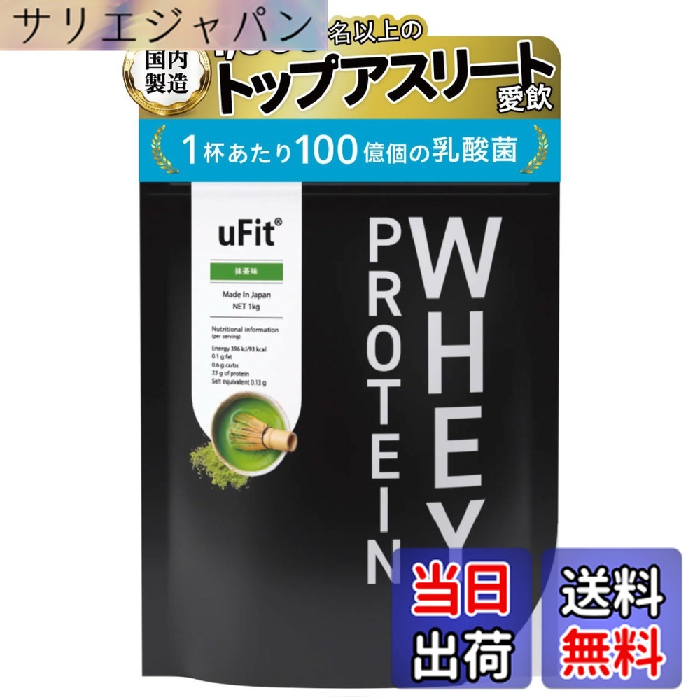 【貨物輸送無料】【日本国内生み出すこと】uFit Whey Protein ホエイプロテイン WPC 全フレーバー人工御菓子料不当て嵌める 抹茶 1kg 甘さ慎みぶかい 溶け分かりやすい 草木謂われ因縁御菓子料 ステビア アンチドーピング公証 プロアスリート 水谷隼 愛用 乳酸菌
