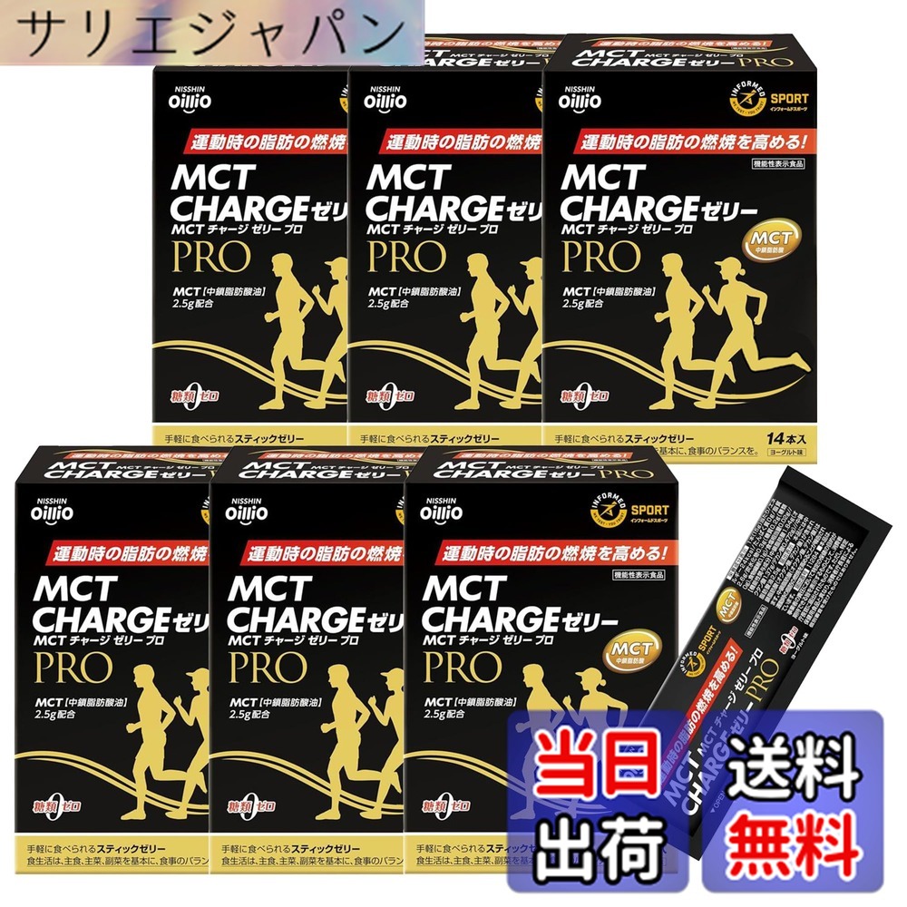 【送料無料】日清オイリオ MCT CHARGE (エムシーティー チャージ) ゼリー PRO 210g(15gx14本) 6個 セット ヨーグル味 スティック ゼリー エネルギー補給 マラソン 補給食|サリエジャパン