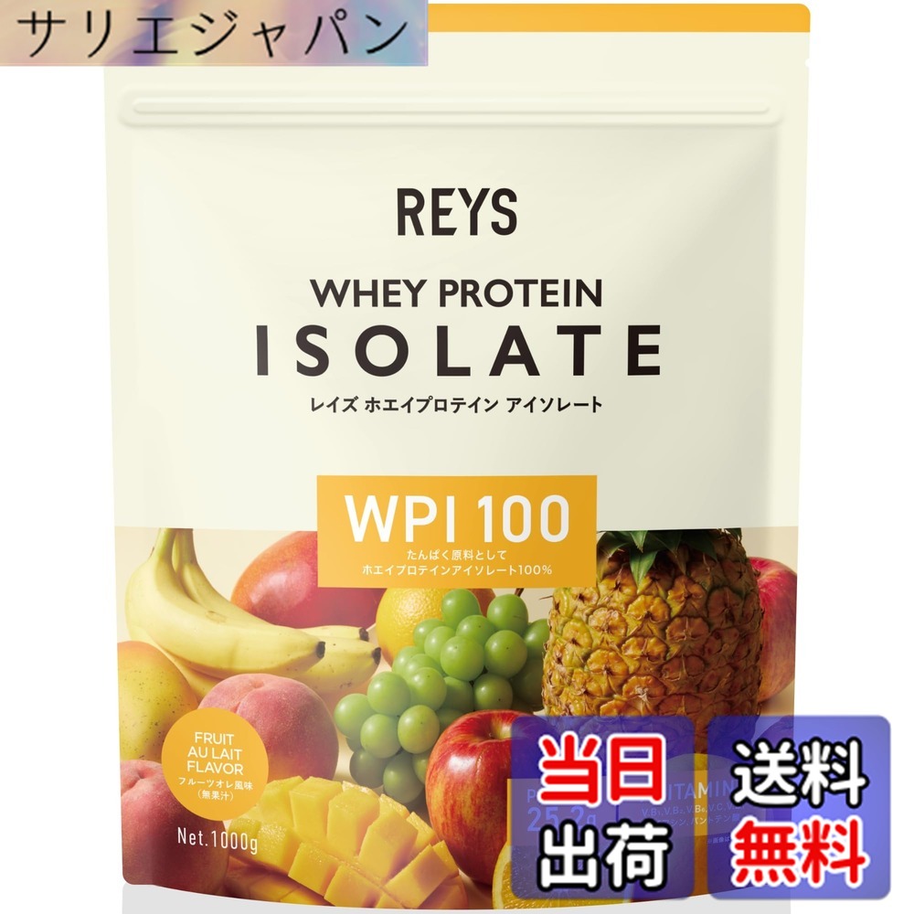 【送料無料】REYS レイズ WPI ホエイ プロテイン アイソレート 山澤 礼明 監修 1kg 国内製造 ビタミン7種配合 (フルーツオレ風味)｜サリエジャパン