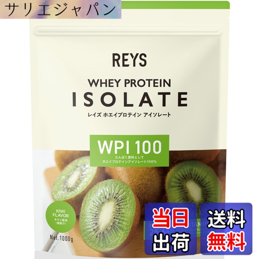 【送料無料】REYS レイズ WPI ホエイ プロテイン アイソレート 山澤 礼明 監修 1kg 国内製造 ビタミン7種配合 (キウイ風味)｜サリエジャパン
