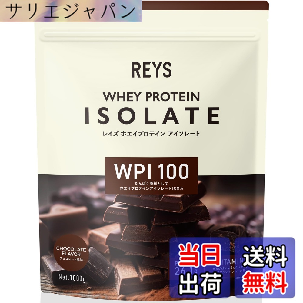 【送料無料】REYS レイズ WPI ホエイ プロテイン アイソレート 山澤 礼明 監修 1kg 国内製造 ビタミン7種配合 (チョコレート風味)|サリエジャパン