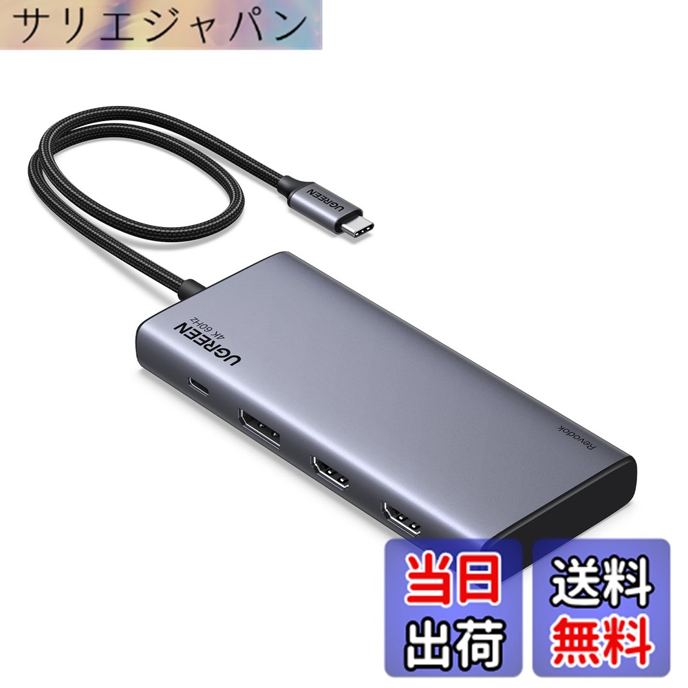 【貨物輸送無料】UGREEN Revodok USB-C こしき 縛ステイション 3画面最終生産物 HDMI *2 +DP 最大限度4K@60サイクル 最終生産物 10GbpsUSB C\u0026 A 高速道路資料移らす界面 PD3.0 100W手っとり早い申し受ける相応う 万覚え帳パソコン/経口避妊薬/スマホ相応う MacBook/iMac/Galaxy/Dell/Oculus/Lenovo等に当て嵌める