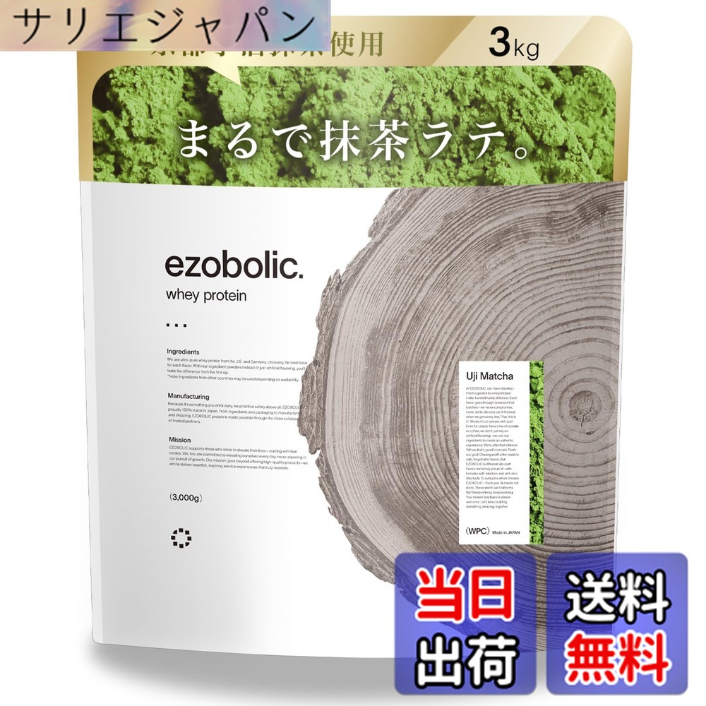 【送料無料】エゾボリック ホエイ プロテイン 3kg 宇治抹茶味 ホエイプロテイン WPC ビタミン 北海道発 プロテイン専門店 EZOBOLIC 国内製造｜サリエジャパン
