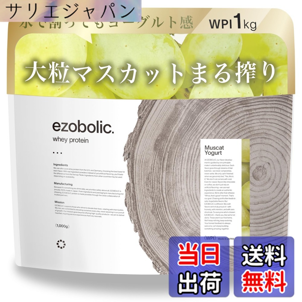 【送料無料】エゾボリック ホエイ プロテイン アイソレート WPI 1kg マスカットヨーグルト味 [1食当たり タンパク質 28.2g] 北海道発 プロテイン専門店 EZOBOLIC 国内製造｜サリエジャパン