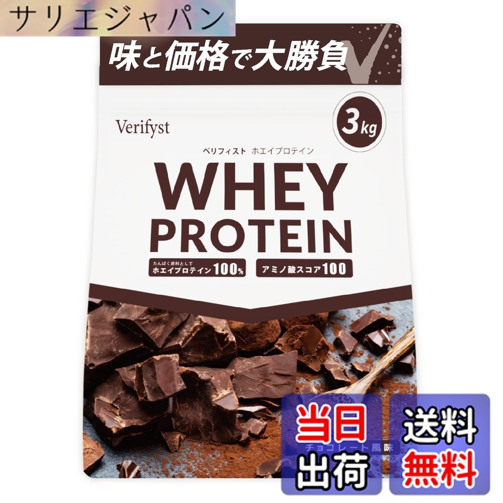 【送料無料】Verifyst ベリフィスト 3kg ホエイ プロテイン 100 チョコレート風味 国内製造 大容量 ぷろていん|サリエジャパン