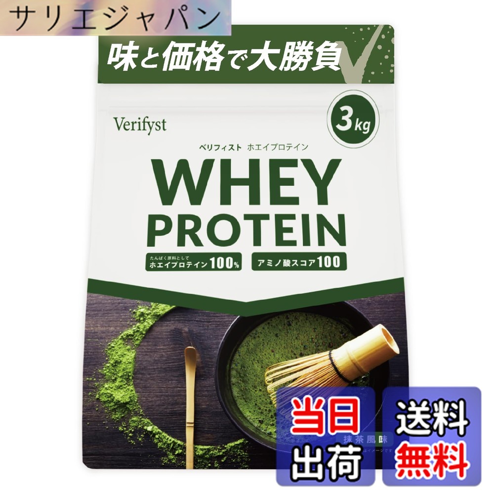 【送料無料】Verifyst ベリフィスト 3kg ホエイ プロテイン 100 抹茶風味 国内製造 大容量 ぷろていん｜サリエジャパン