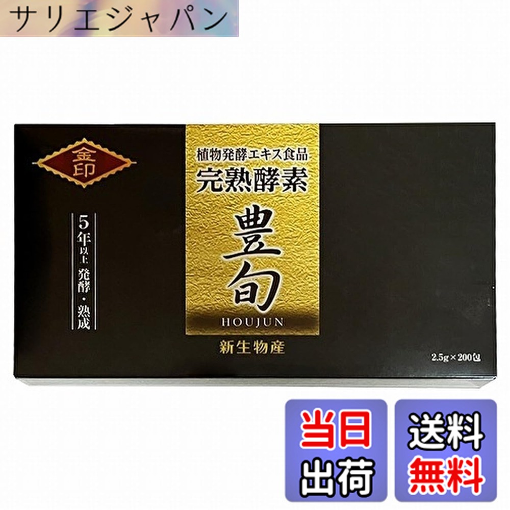 【貨物輸送無料】生まれ育つエンザイム サプリ 豊旬 金印 ほうじゅん 5年生まれ育つ 2.5ｇx200包 500g
