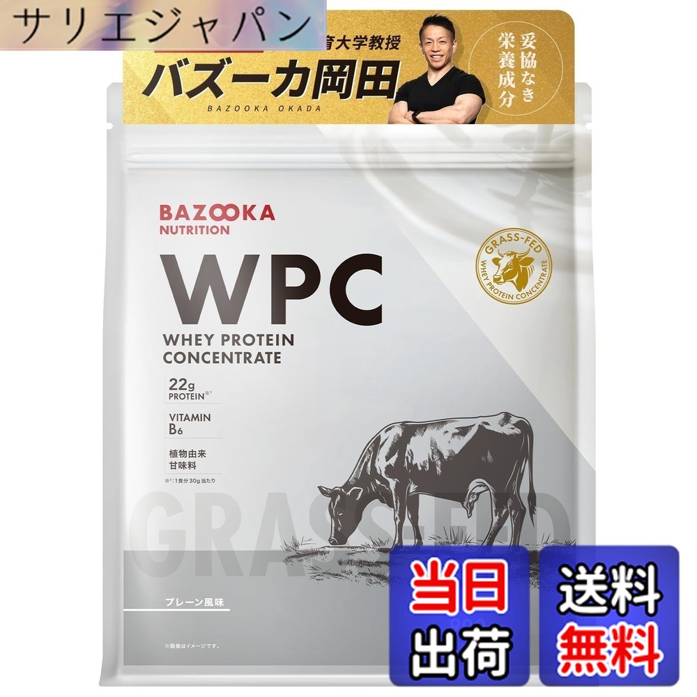 【送料無料】BAZOOKA NUTRITION バズーカニュートリション ホエイ プロテイン バズーカ岡田 監修 WPC プレーン 風味 国内製造 グラスフェッド 人工甘味料不使用｜サリエジャパン