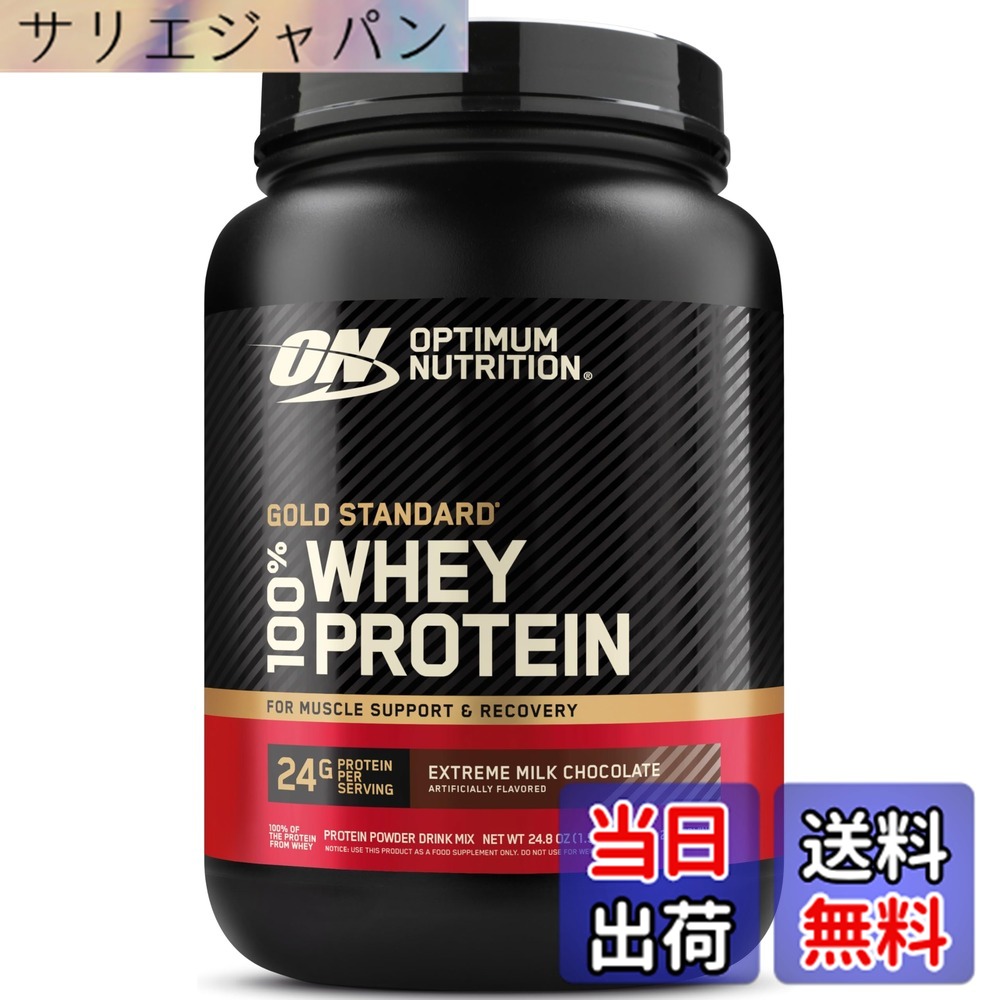 【貨物輸送無料】【国内定め事品】ON Gold Standard 100% ホエイプロテイン エクストリーム 酪漿黒茶 主原料品WPI 704g(1.55重量ポンド) 「壜手合い」 オプティマムニュートリション(Optimum Nutrition)