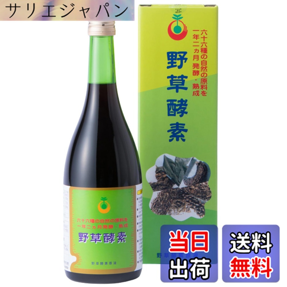 【貨物輸送無料】66個条の栄養物がたっぷり！野草エンザイム (720ml)
