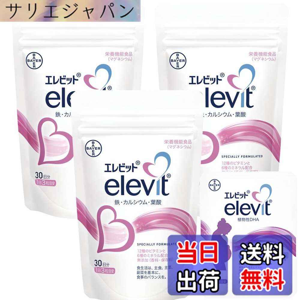 【貨物輸送無料】【堅苦しさ】 エレビット 葉酸 サプリ 90粒x3袋 + 草木性 DHAおテスト作業2粒 90日分【妊活-受胎】（ヴィタミン 鉱物 鉄 分 Ca マルチヴィタミン 3ヶ月 合切袋 バイエル薬品 紅麹 不当て嵌める）