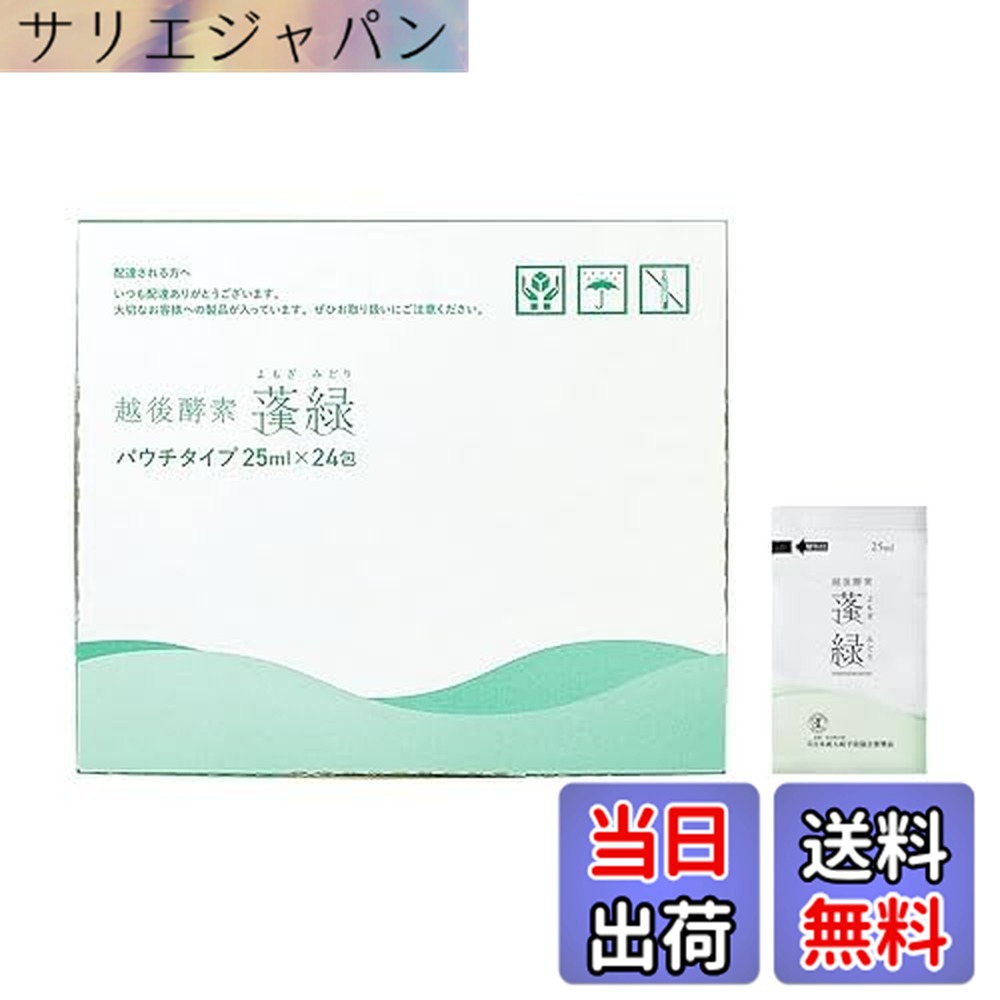【貨物輸送無料】越後エンザイム蓬緑 エンザイムドリンク パウチタイプ 25mlx24包 おテスト作業 持ちはこぶ 無足し加える ファスティング