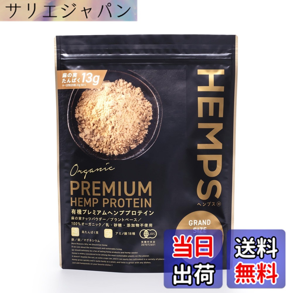 【貨物輸送無料】【HEMPS】 有機プレミアムヘンププロテイン 1kg たんぱく質・食料雑貨類衣料繊維・鉄分・ジンク・マグネシウム其れは其れはの草木性タンパク質 糖質少なく きなこのような芳ばしさ 100％オーガニック