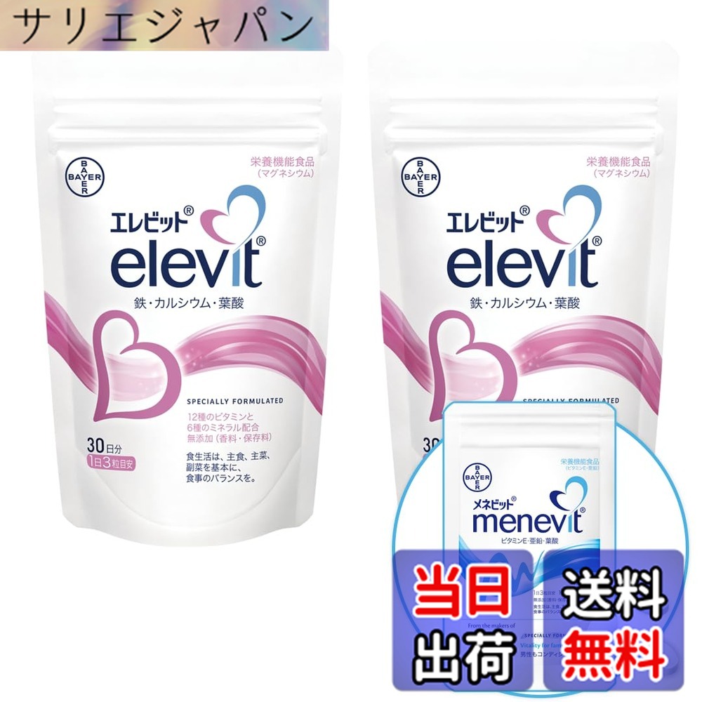 【貨物輸送無料】【堅苦しさ】エレビット Elevit 90粒x2袋／60日分 葉酸サプリ【妊活-受胎】（葉酸 ヴィタミン 鉱物 鉄分 Ca マルチヴィタミン）メネビット3粒おテスト作業付／バイエル薬品 合切袋